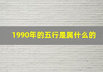 1990年的五行是属什么的