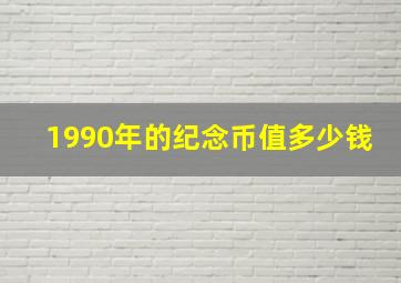 1990年的纪念币值多少钱