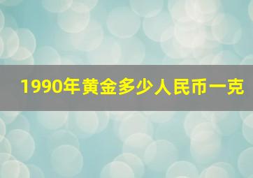 1990年黄金多少人民币一克