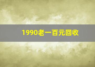 1990老一百元回收