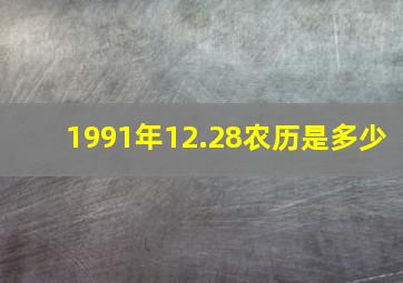 1991年12.28农历是多少