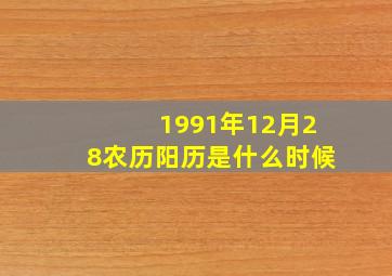 1991年12月28农历阳历是什么时候