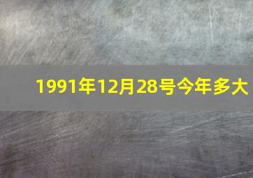 1991年12月28号今年多大