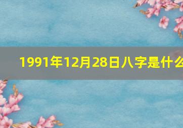 1991年12月28日八字是什么