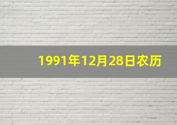 1991年12月28日农历