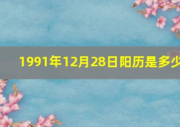 1991年12月28日阳历是多少