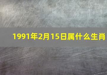 1991年2月15日属什么生肖