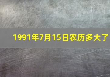 1991年7月15日农历多大了