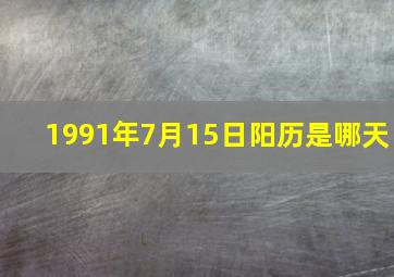 1991年7月15日阳历是哪天