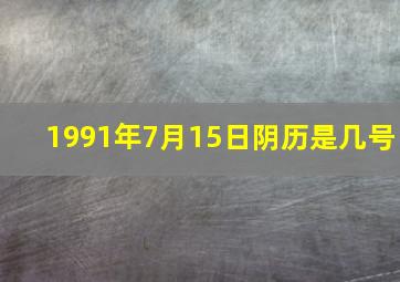 1991年7月15日阴历是几号