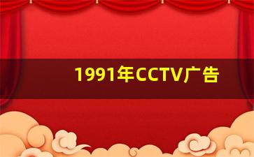 1991年CCTV广告