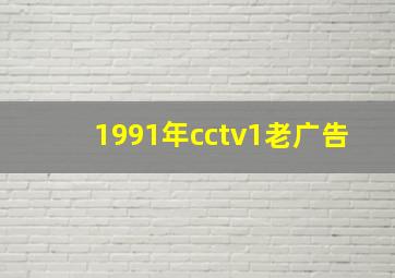 1991年cctv1老广告