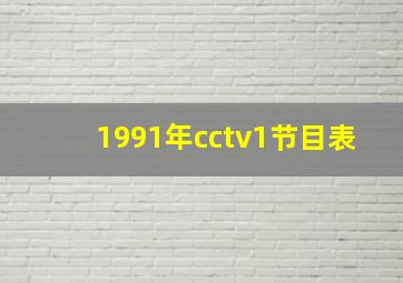 1991年cctv1节目表