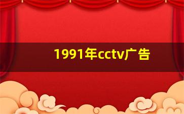 1991年cctv广告