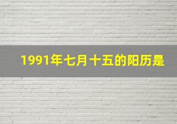 1991年七月十五的阳历是