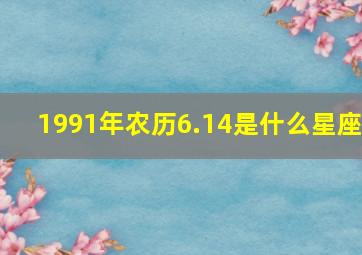 1991年农历6.14是什么星座