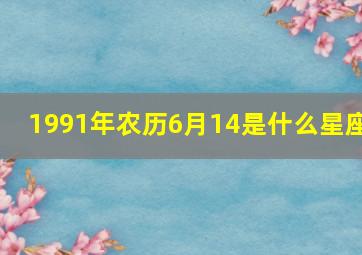 1991年农历6月14是什么星座