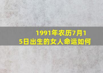 1991年农历7月15日出生的女人命运如何