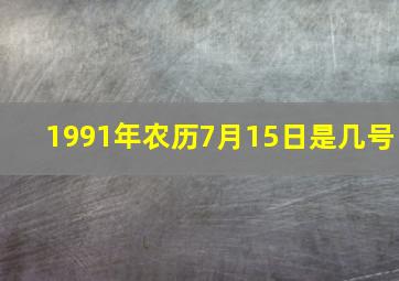 1991年农历7月15日是几号