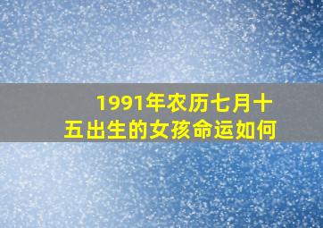 1991年农历七月十五出生的女孩命运如何