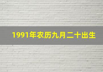 1991年农历九月二十出生