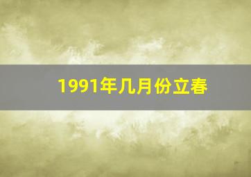 1991年几月份立春