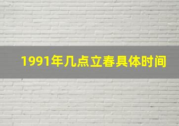 1991年几点立春具体时间