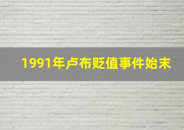 1991年卢布贬值事件始末