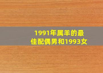 1991年属羊的最佳配偶男和1993女