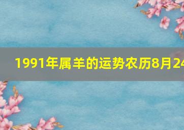 1991年属羊的运势农历8月24