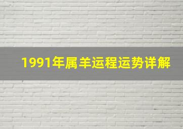 1991年属羊运程运势详解