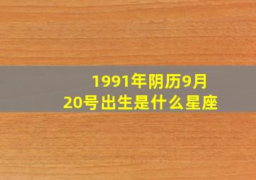 1991年阴历9月20号出生是什么星座