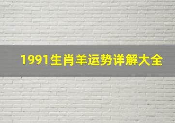 1991生肖羊运势详解大全