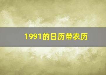 1991的日历带农历