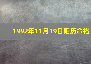 1992年11月19日阳历命格