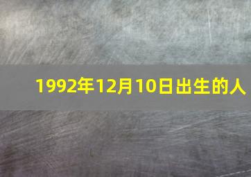 1992年12月10日出生的人