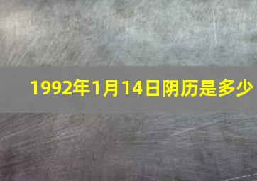 1992年1月14日阴历是多少