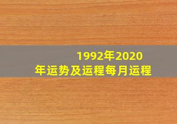 1992年2020年运势及运程每月运程