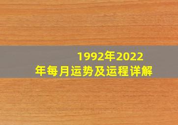 1992年2022年每月运势及运程详解