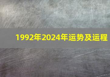 1992年2024年运势及运程