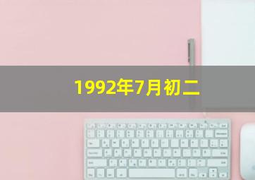 1992年7月初二