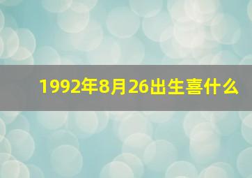 1992年8月26出生喜什么