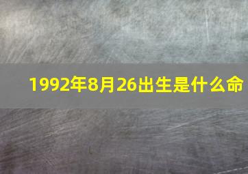 1992年8月26出生是什么命