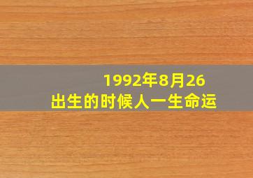 1992年8月26出生的时候人一生命运