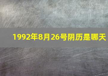 1992年8月26号阴历是哪天