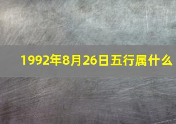 1992年8月26日五行属什么