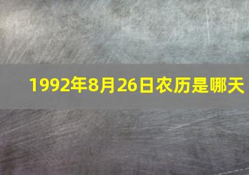 1992年8月26日农历是哪天