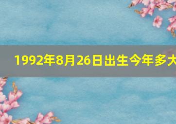 1992年8月26日出生今年多大