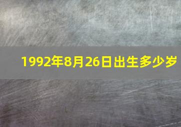 1992年8月26日出生多少岁