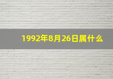 1992年8月26日属什么